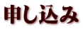 申し込み